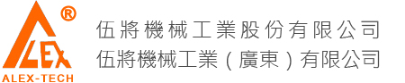 伍将机械工业（广东）有限公司